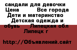 сандали для девочки › Цена ­ 250 - Все города Дети и материнство » Детская одежда и обувь   . Липецкая обл.,Липецк г.